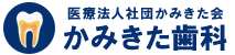 世田谷区上北沢の歯科医院なら「かみきた歯科」｜高齢者歯科に強化。訪問歯科診療も対応
